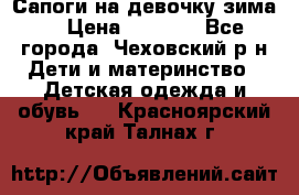 Сапоги на девочку зима. › Цена ­ 1 000 - Все города, Чеховский р-н Дети и материнство » Детская одежда и обувь   . Красноярский край,Талнах г.